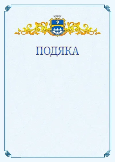 Шаблон офіційної подяки №15