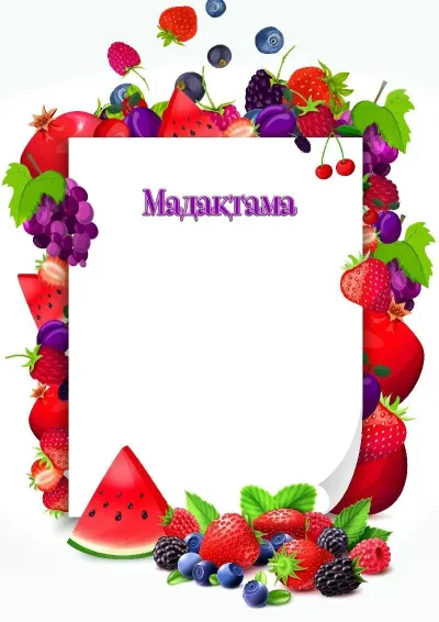 Балаларға арналған «Жидектер миксі» мадақтама үлгісі
