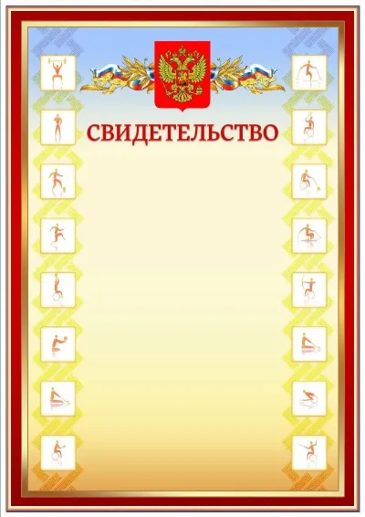 Шаблон спортивного свидетельства «Время паралимпийских»