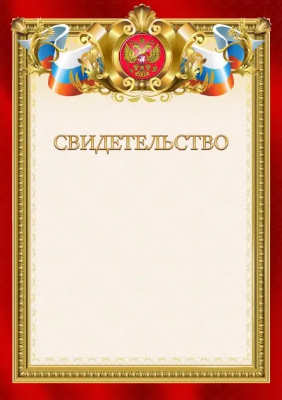 Шаблон гербового свидетельства «Ваше благородие»