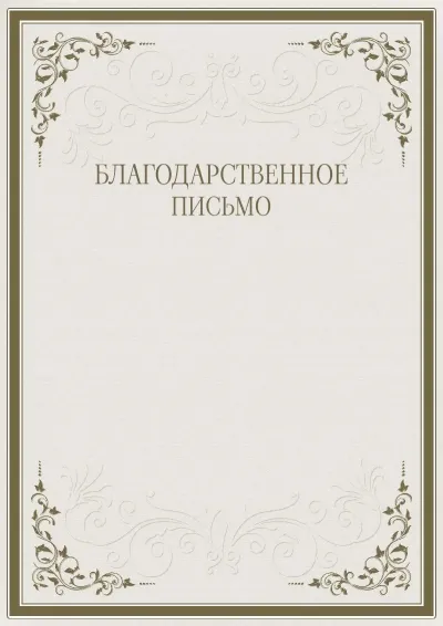 Шаблон торжественной благодарности «Строгость узоров»