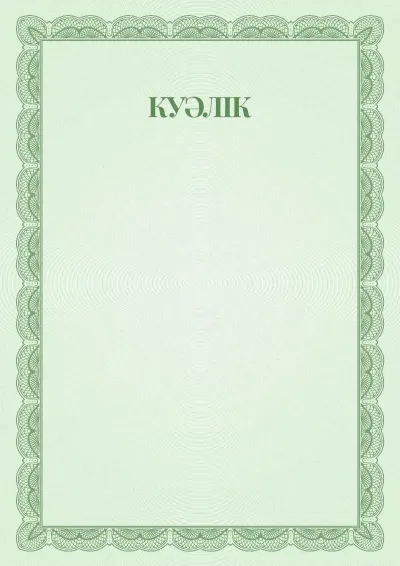 №6 салтанатты куәлік үлгісі
