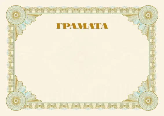 Шаблон урачыстай граматы «Эталон»