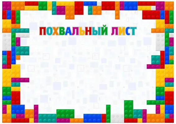 Шаблон детской благодарности «Цвета детства»