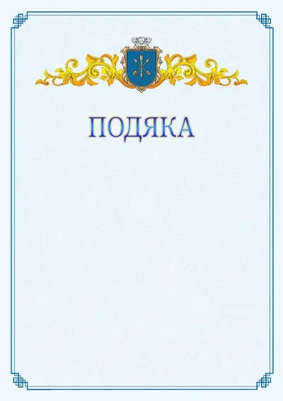 Шаблон офіційної подяки №15