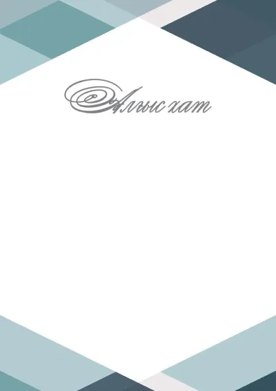 «Стиль геометриясы» салтанатты алғыс хат шаблоны