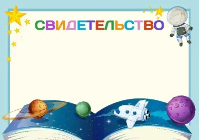 Шаблон детского свидетельства «Космические просторы»