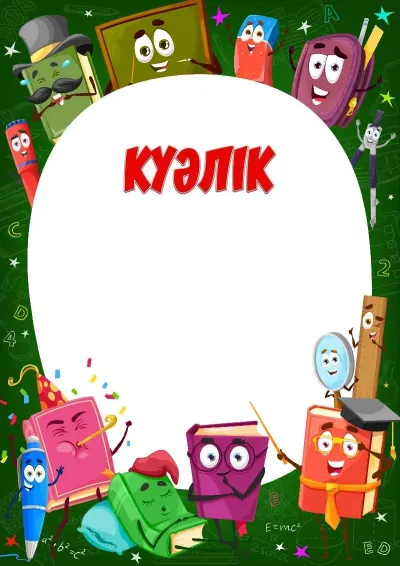 «Көңілді оқулықтар» балалар куәлігінің үлгісі
