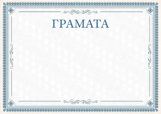 Шаблон урачыстай граматы «Вытанчаныя карункі»