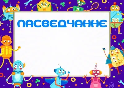 Шаблон дзіцячага пасведчання «Забаўныя робаты»