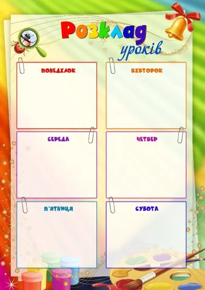 Шаблон розкладу уроків «Шкільний калейдоскоп»