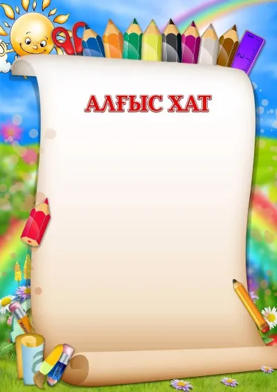 Алғыс хат үлгісі «Көңілді қарындаштар»