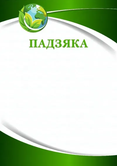 Шаблон падзякі «Зялёная планета»