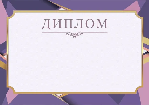 Шаблон урочистого диплома «Лавандовий день»