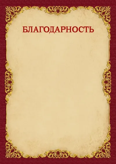 Шаблон благодарности «Винтажное золото»