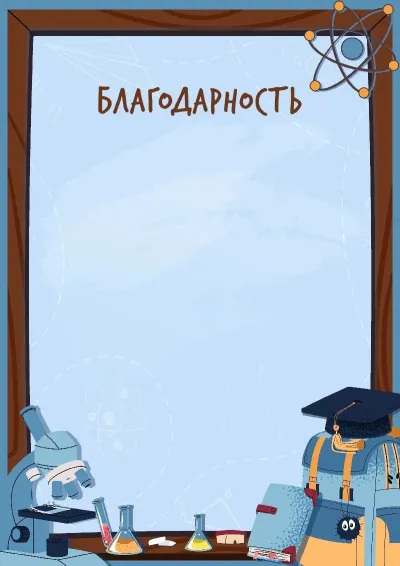 Шаблон благодарности «К вершинам науки»