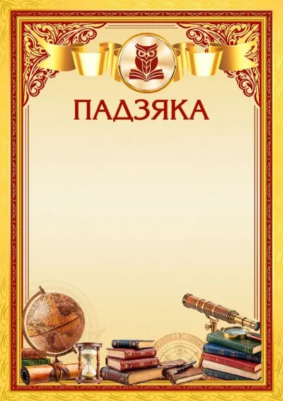 Шаблон школьнай падзякі «Вяршыні майстэрства»