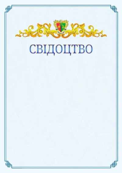 Шаблон офіційного свідоцтва №15