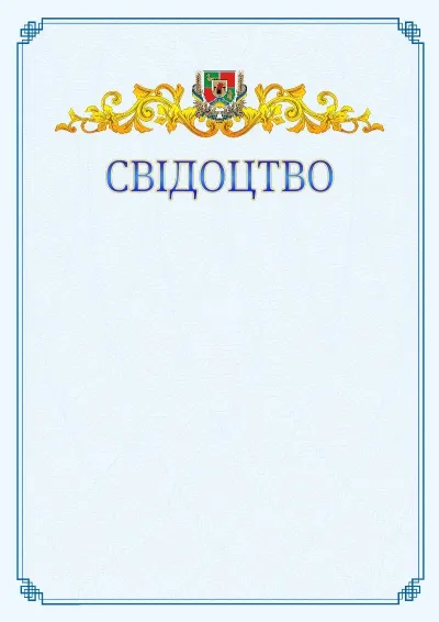 Шаблон офіційного свідоцтва №15