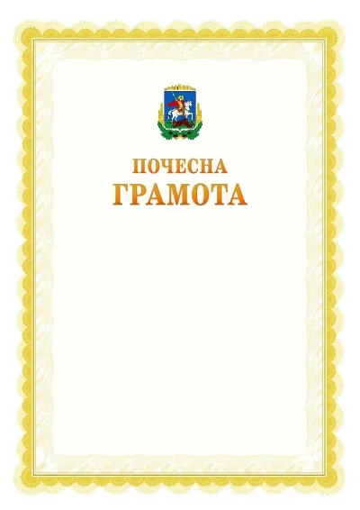 Шаблон офіційної почесної грамоти №17