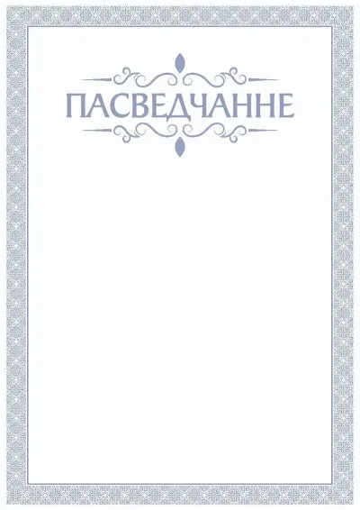 Шаблон урачыстага пасведчання «Блакітны брыз»