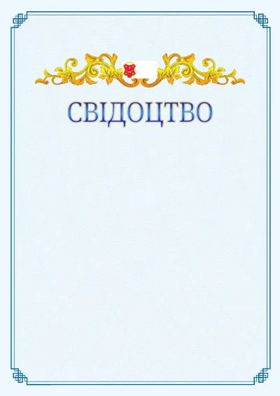 Шаблон офіційного свідоцтва №15