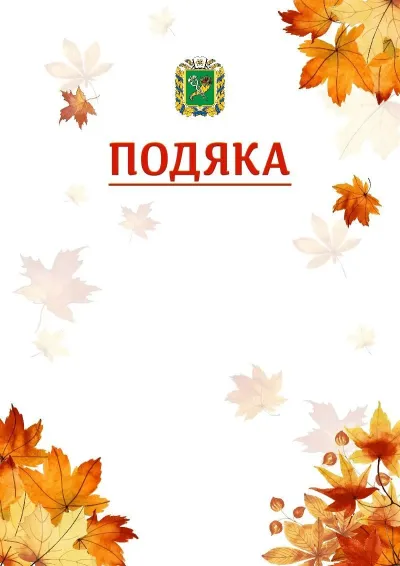Шаблон школьной свідоцтва «Золотая осень»