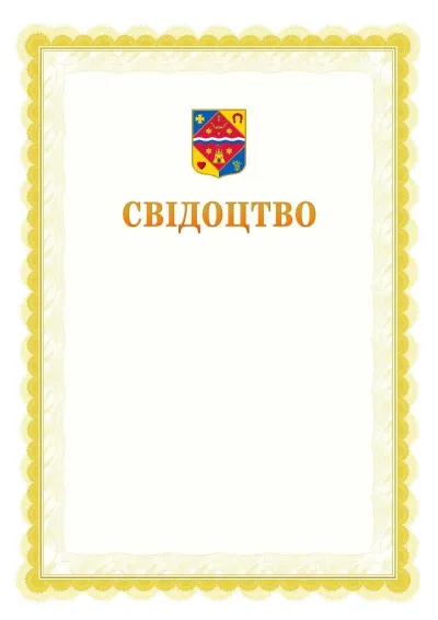 Шаблон офіційного почесного свідоцтва №17