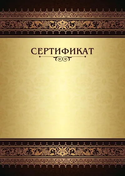 Шаблон торжественного сертификата «Королевские узоры»