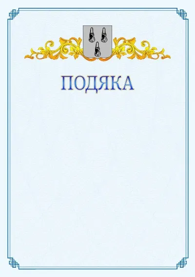 Шаблон офіційної подяки №15