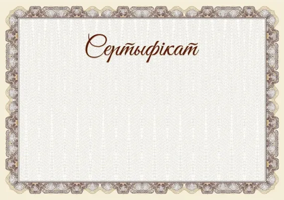 Шаблон урачыстага сертыфіката «Высакародная плаціна»