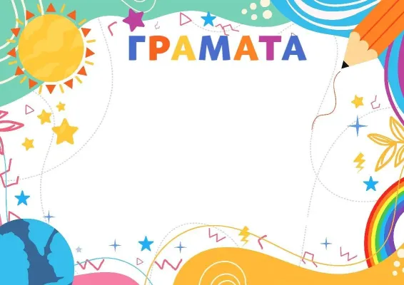 Шаблон дзіцячай граматы «Сонечнае лета»