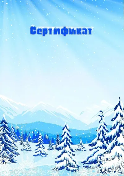 Шаблон художественного сертификата «Зимнее предгорье»