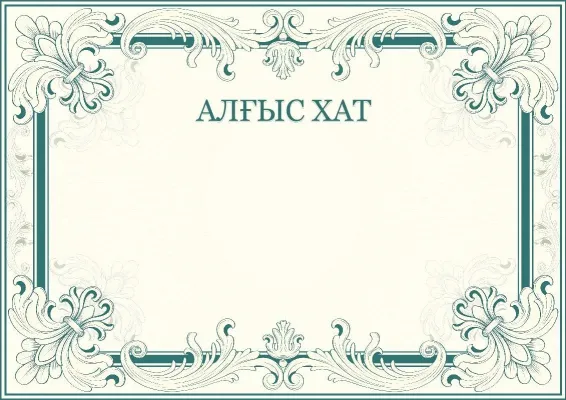 «Табыс өрнегі» көркем алғыс хат шаблоны