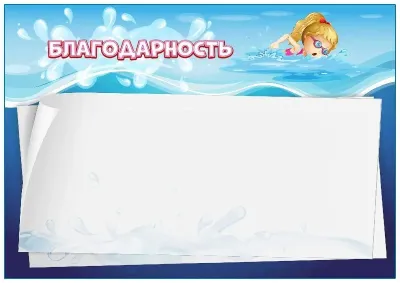 Шаблон детской благодарности «Мой бассейн»