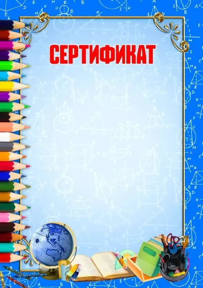 Шаблон сертификата «Школьная пора»