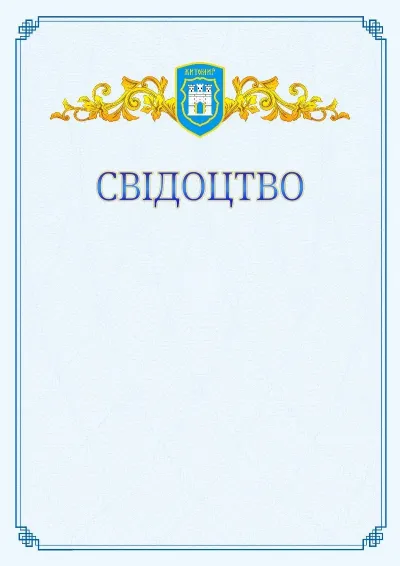 Шаблон офіційного свідоцтва №15