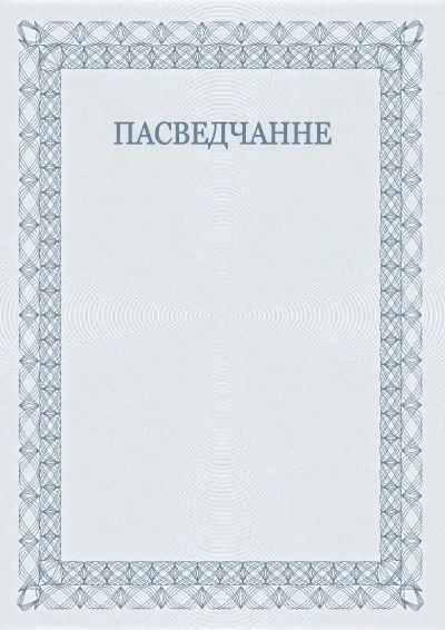Шаблон урачыстага пасведчання №5