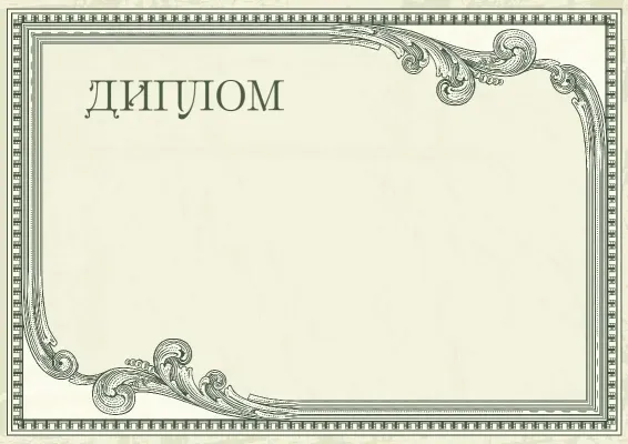 «Винтажды бедел» диплом шаблоны