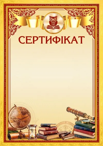 Шаблон шкільного сертифіката «Вершини майстерності»