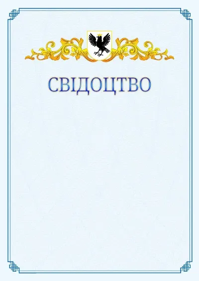 Шаблон офіційного свідоцтва №15
