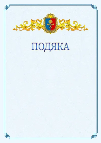 Шаблон офіційної подяки №15