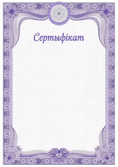 Шаблон урачыстага сертыфіката №2