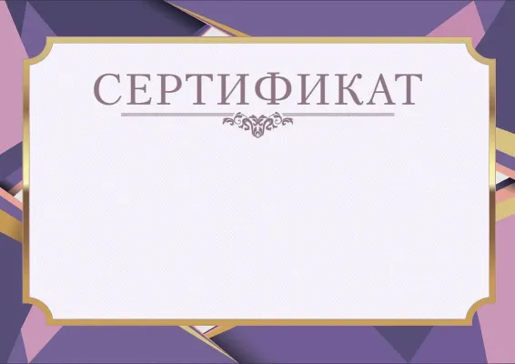 Шаблон торжественного сертификата «Лавандовый день»