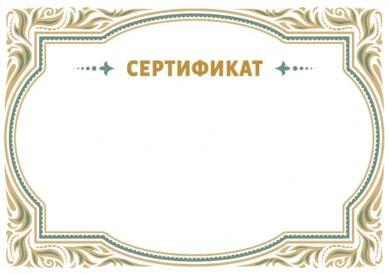 Салтанатты сертификаттың «Сәнді өрнек» үлгісі