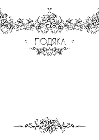 Шаблон художественной подяки «Легкость бриза»