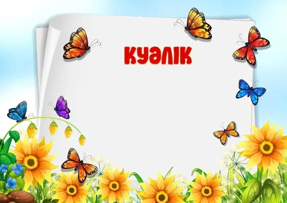 Балалар куәлігінің үлгісі «Бақтағы көбелектер»