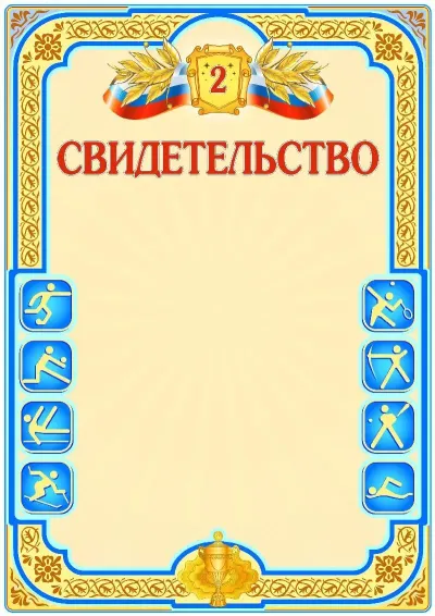 Шаблон спортивной {t} «Второе место»