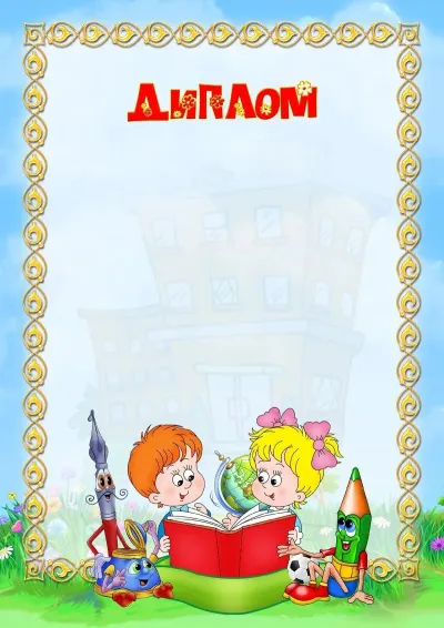 Шаблон шкільного диплома «Пора до школи!»
