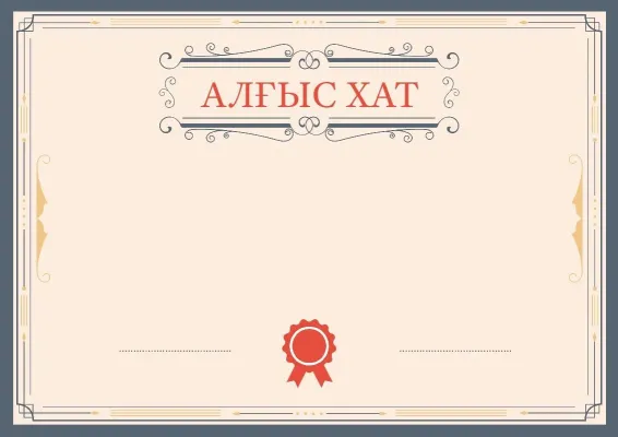 «Афиныға хат» салтанатты алғыс хаттың үлгісі